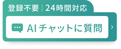 AIチャットに質問