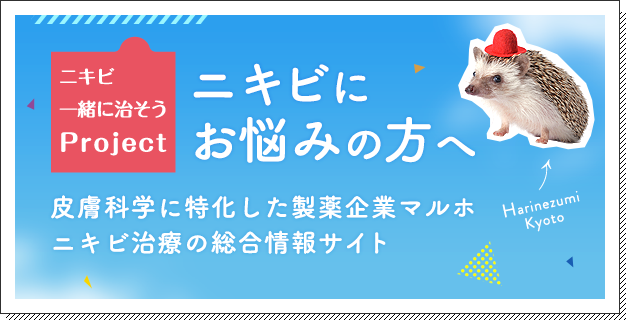 ニキビにお悩みの方へ｜ニキビ治療の総合情報サイト（マルホ）